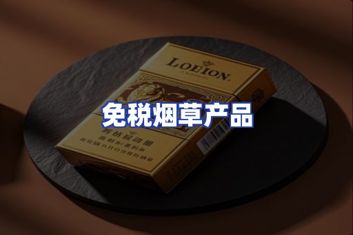 免税烟草产品